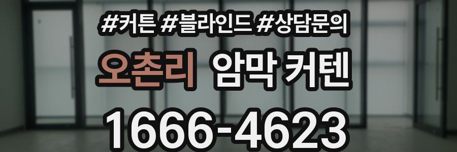 오촌리 암막 커텐
