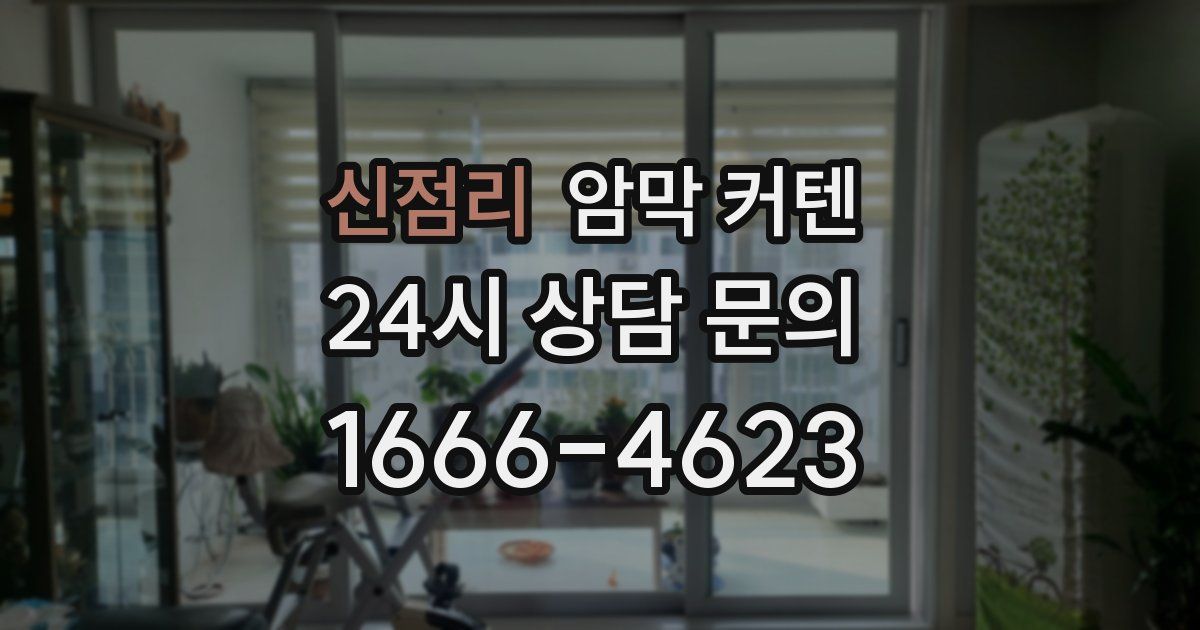 신점리 암막 커텐