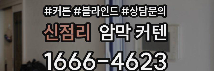 신점리 암막 커텐