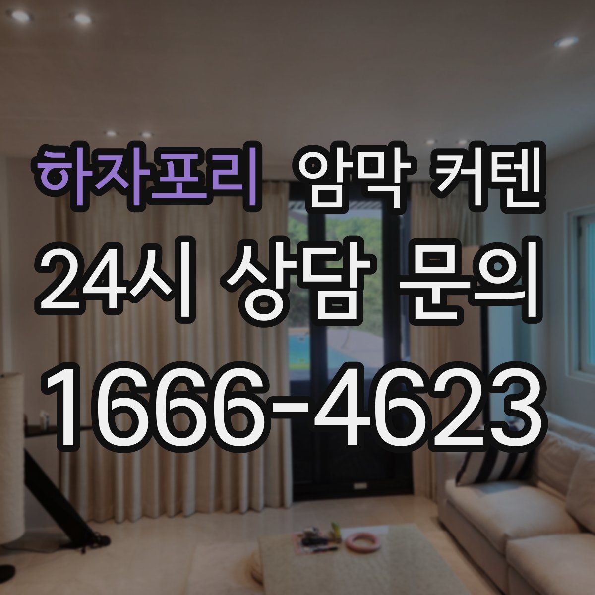 하자포리 암막 커텐