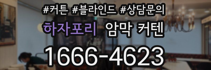 하자포리 암막 커텐