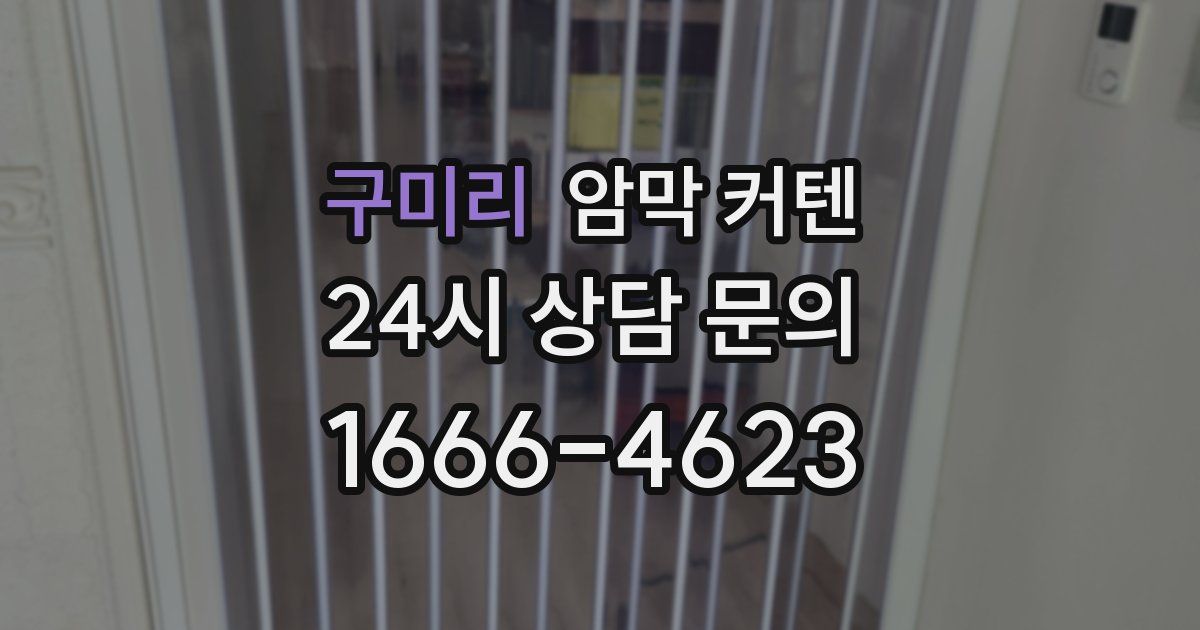 구미리 암막 커텐