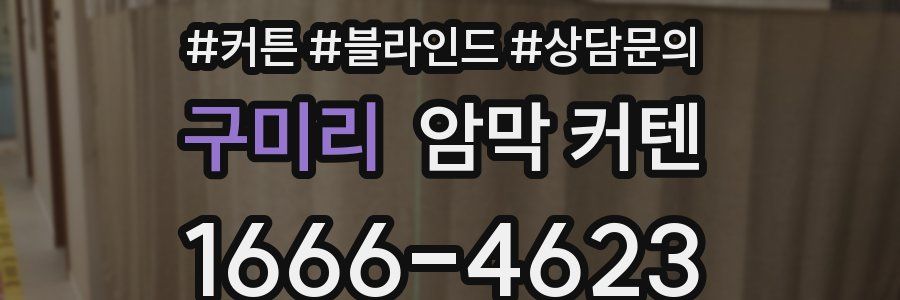 구미리 암막 커텐