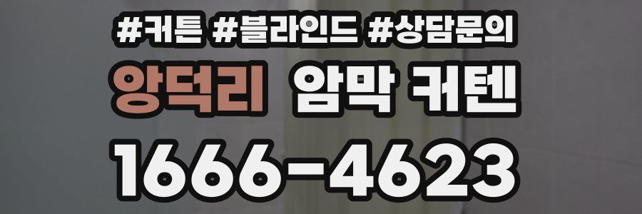앙덕리 암막 커텐