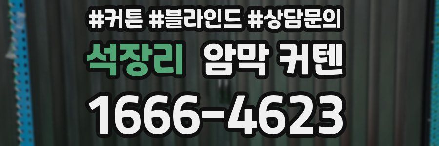 석장리 암막 커텐