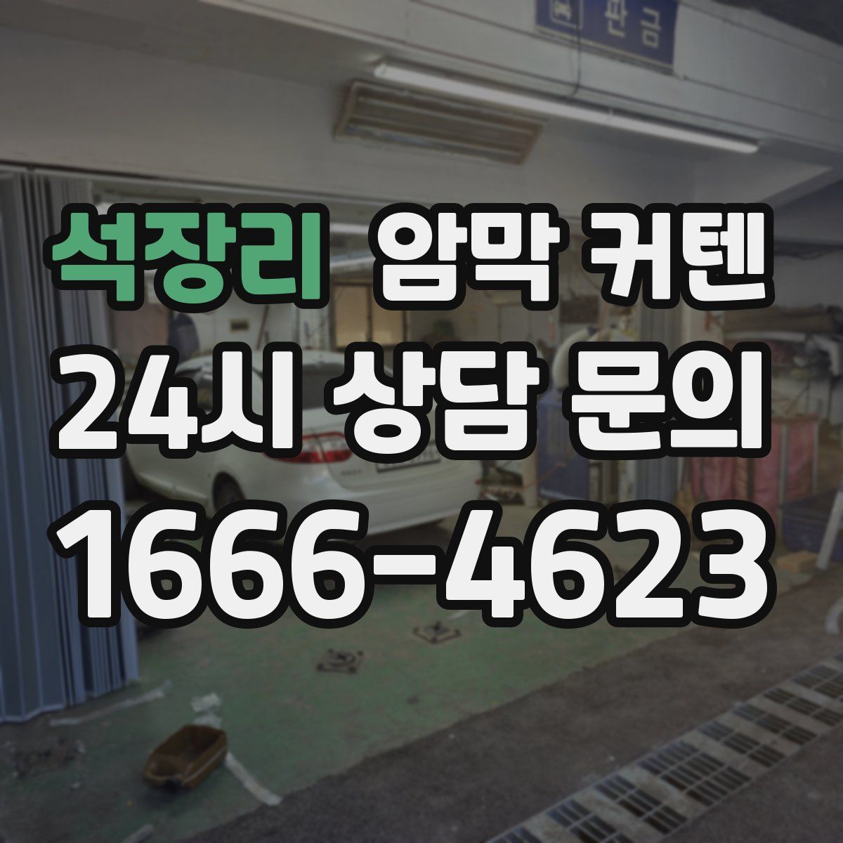 석장리 암막 커텐