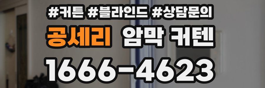 공세리 암막 커텐