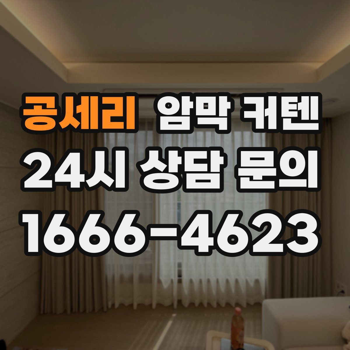 공세리 암막 커텐