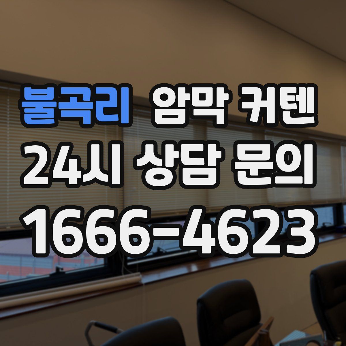 불곡리 암막 커텐