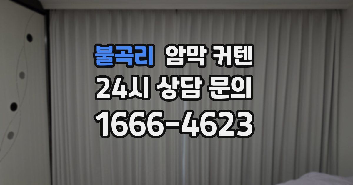 불곡리 암막 커텐