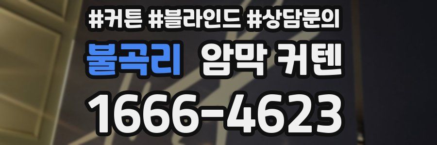 불곡리 암막 커텐