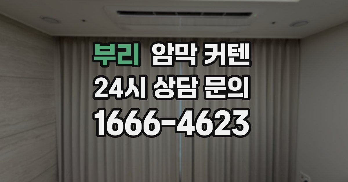 부리 암막 커텐