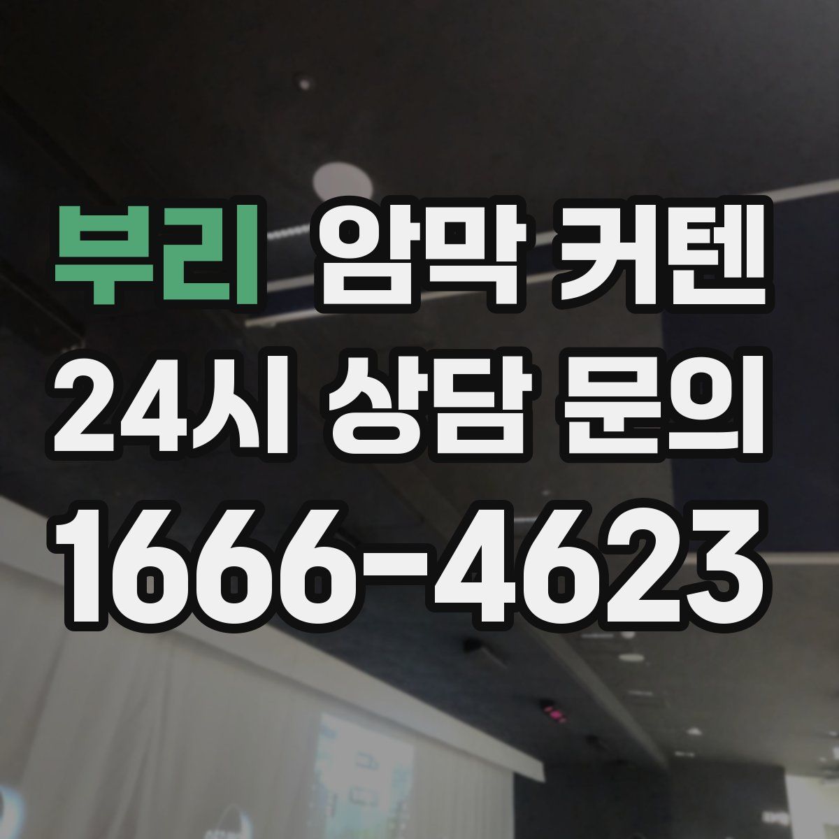부리 암막 커텐