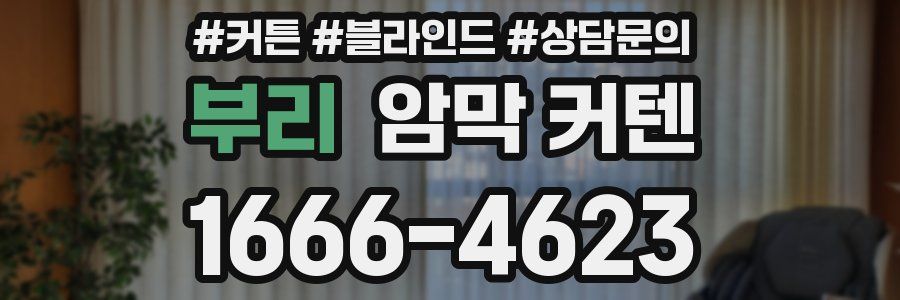 부리 암막 커텐