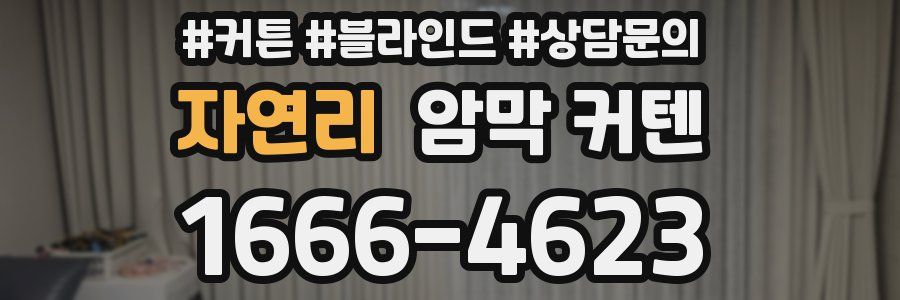 자연리 암막 커텐