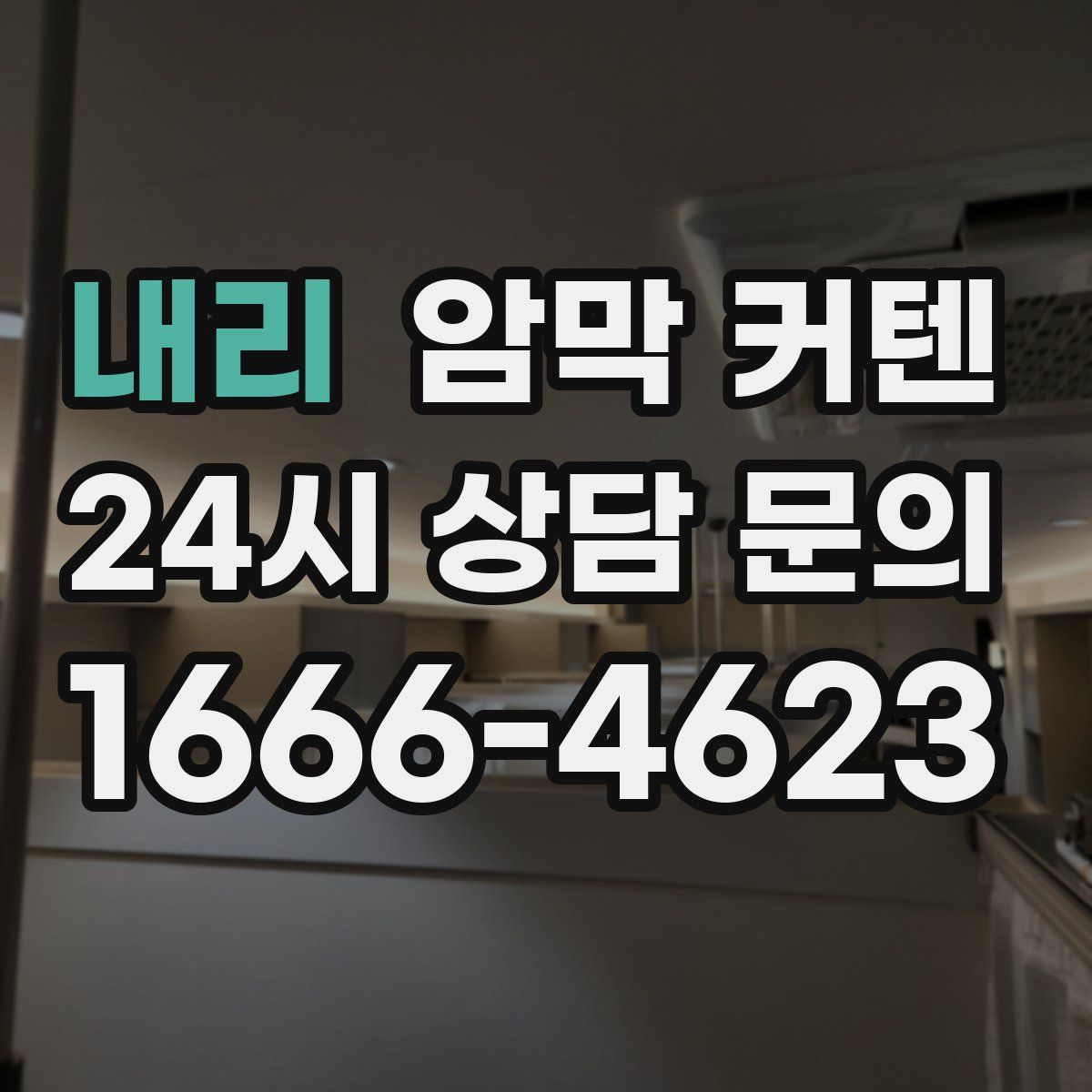 내리 암막 커텐