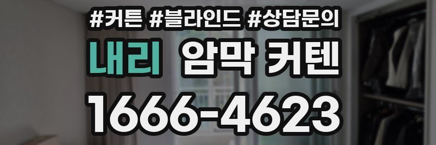 내리 암막 커텐
