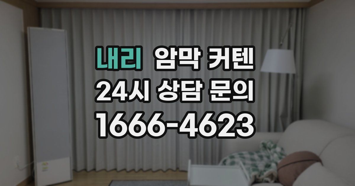 내리 암막 커텐
