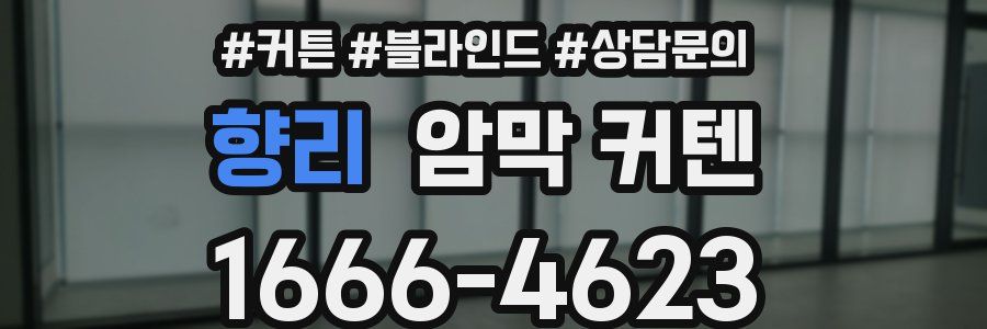 향리 암막 커텐