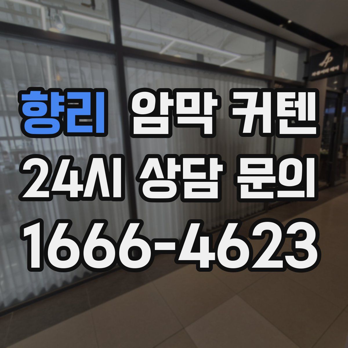 향리 암막 커텐