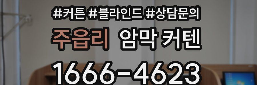 주읍리 암막 커텐