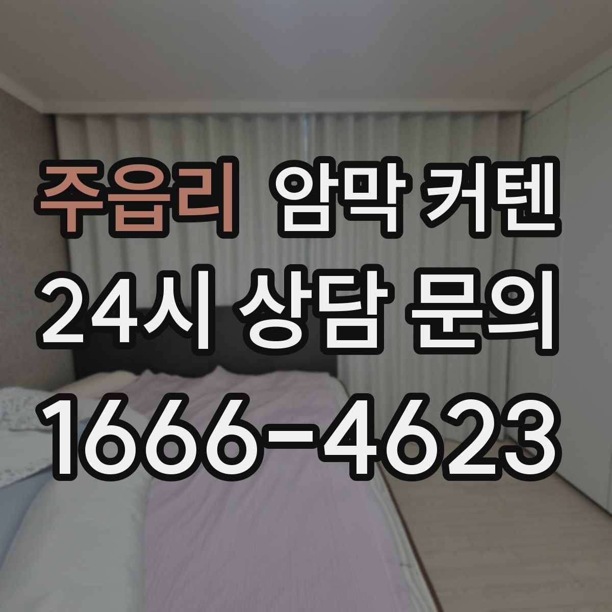 주읍리 암막 커텐