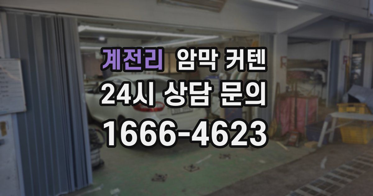 계전리 암막 커텐