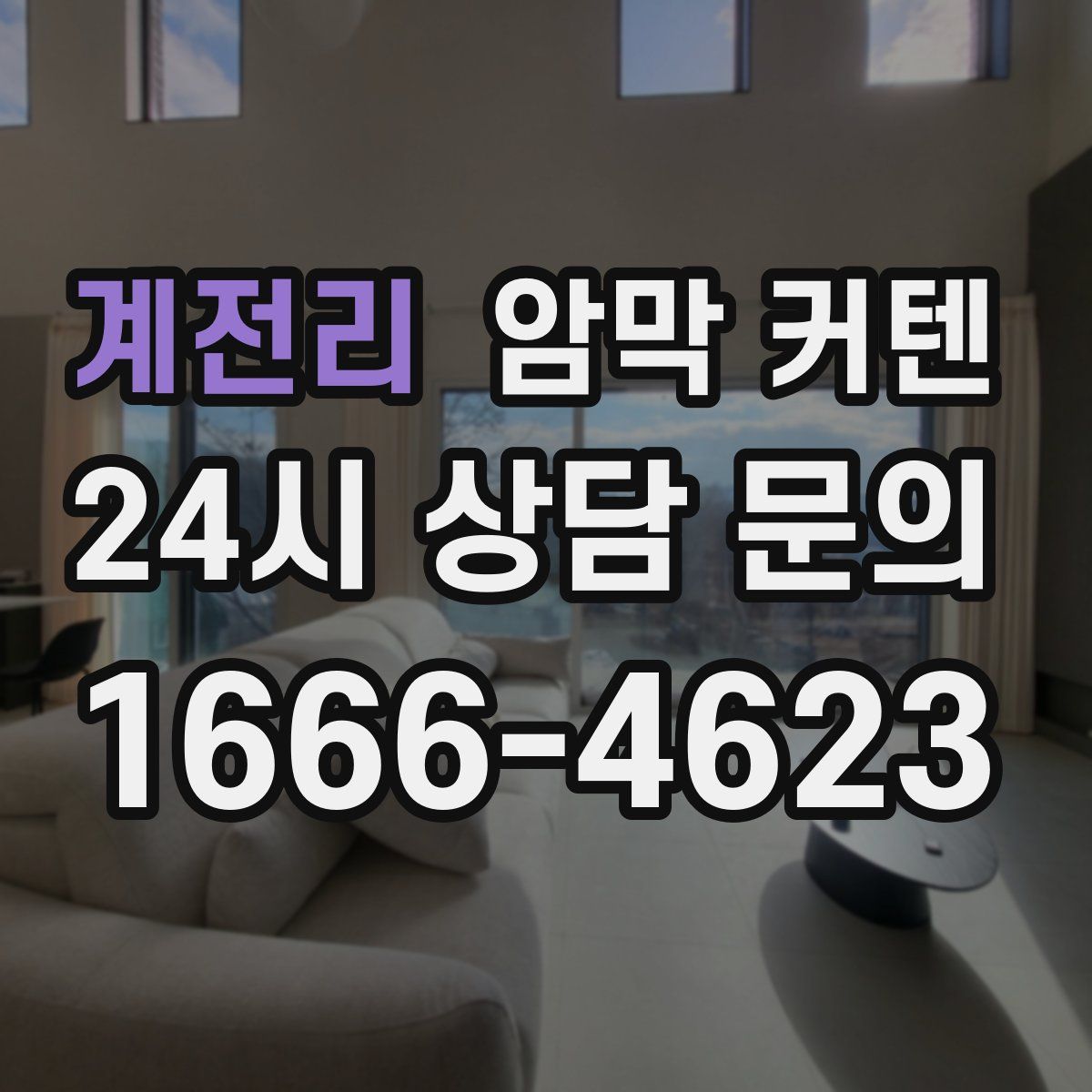 계전리 암막 커텐