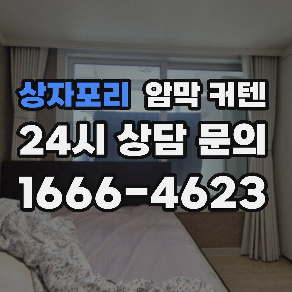 상자포리 암막 커텐