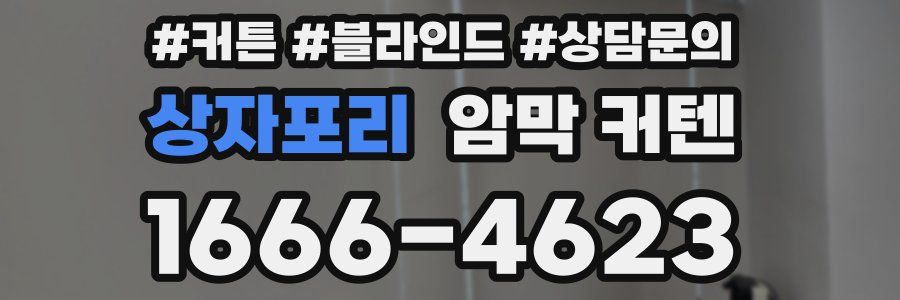 상자포리 암막 커텐