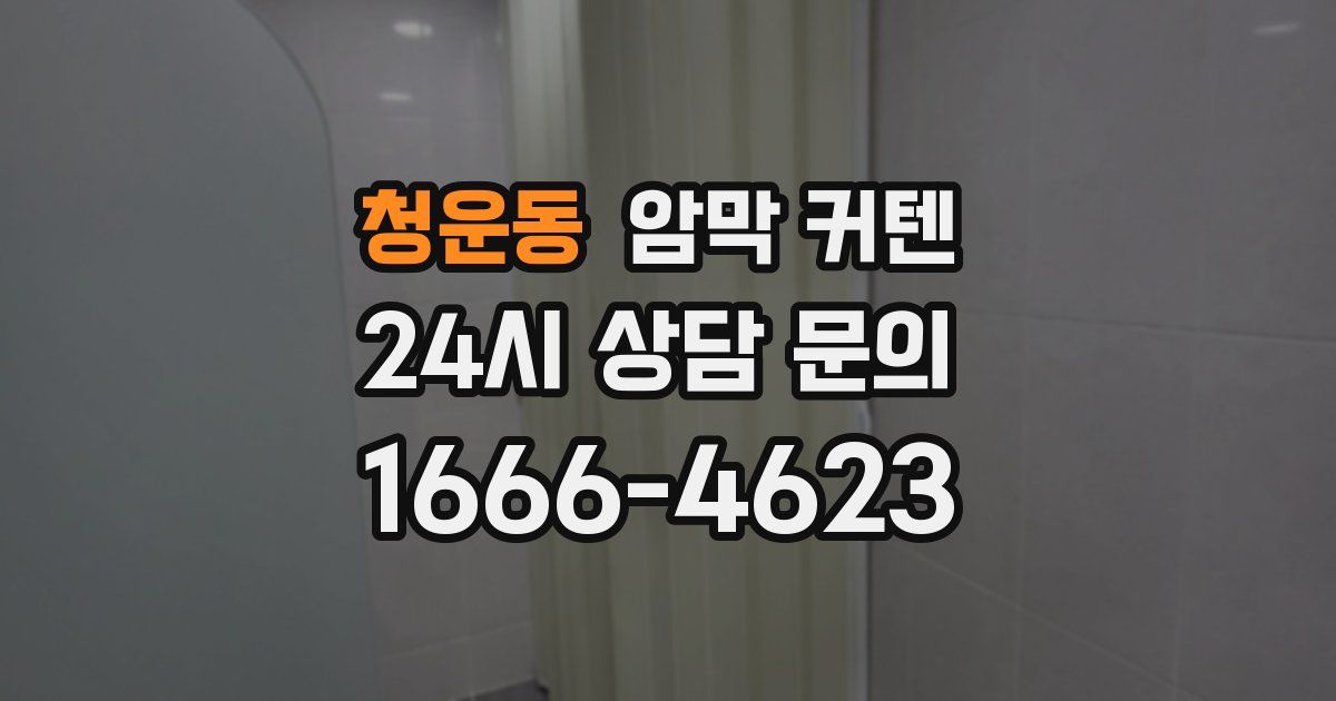 청운동 암막 커텐