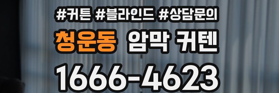 청운동 암막 커텐