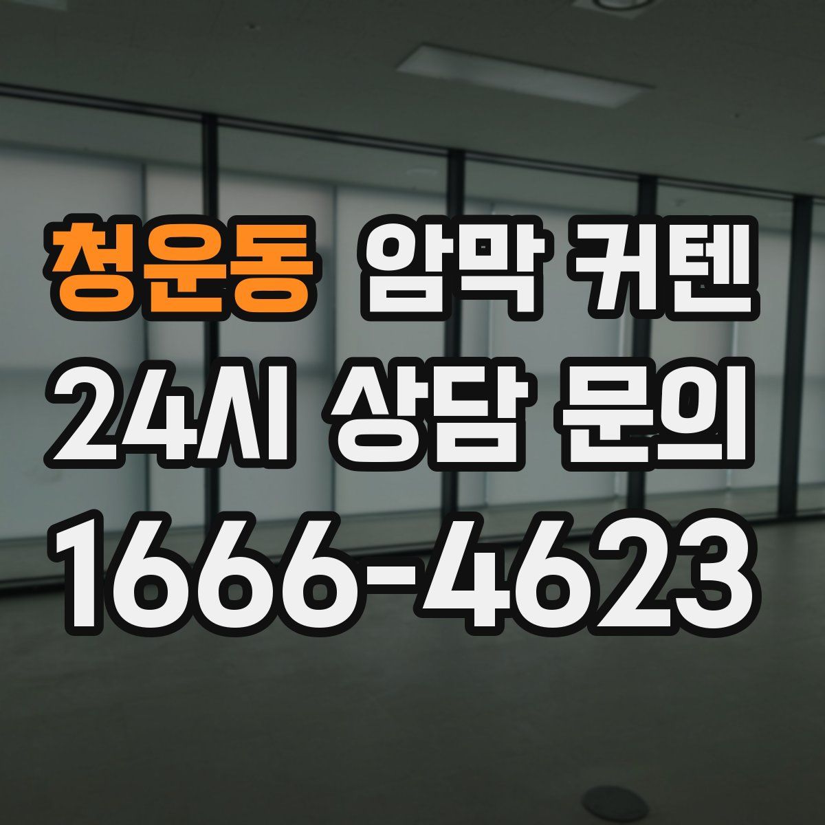 청운동 암막 커텐