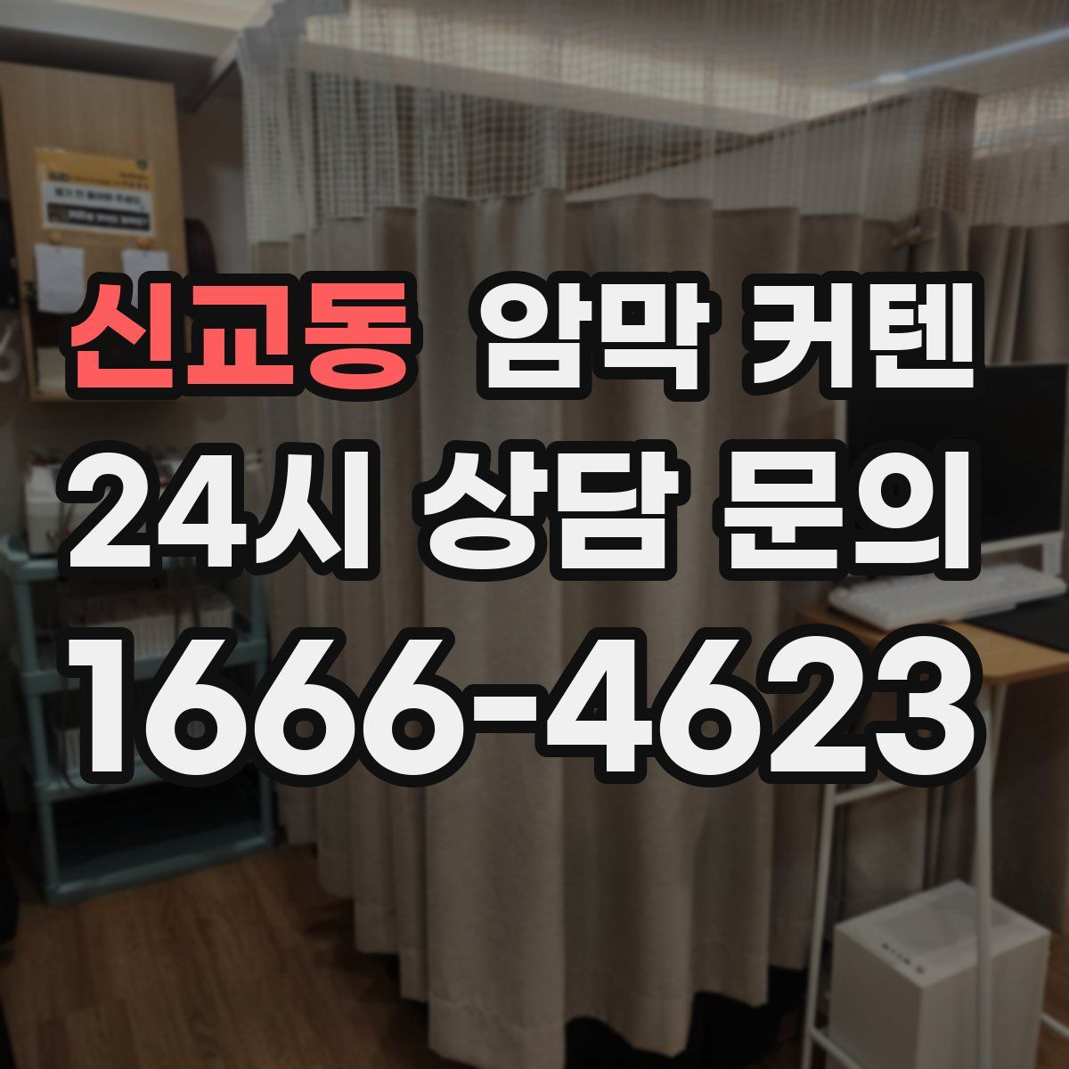 신교동 암막 커텐