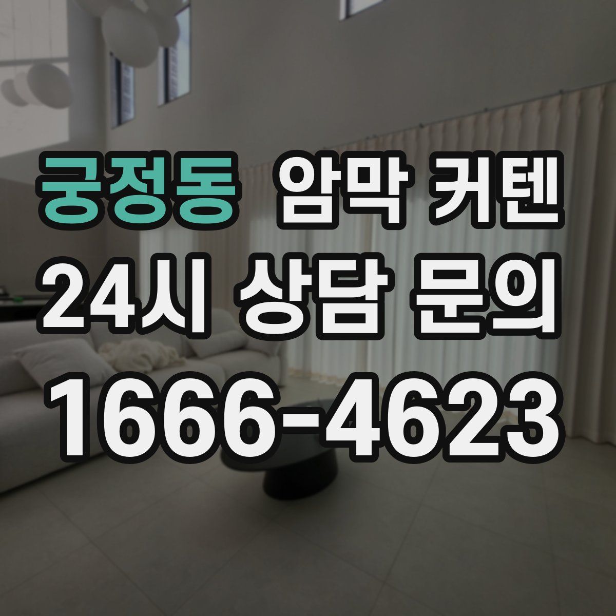 궁정동 암막 커텐