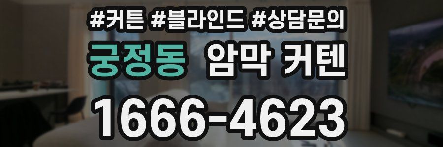 궁정동 암막 커텐