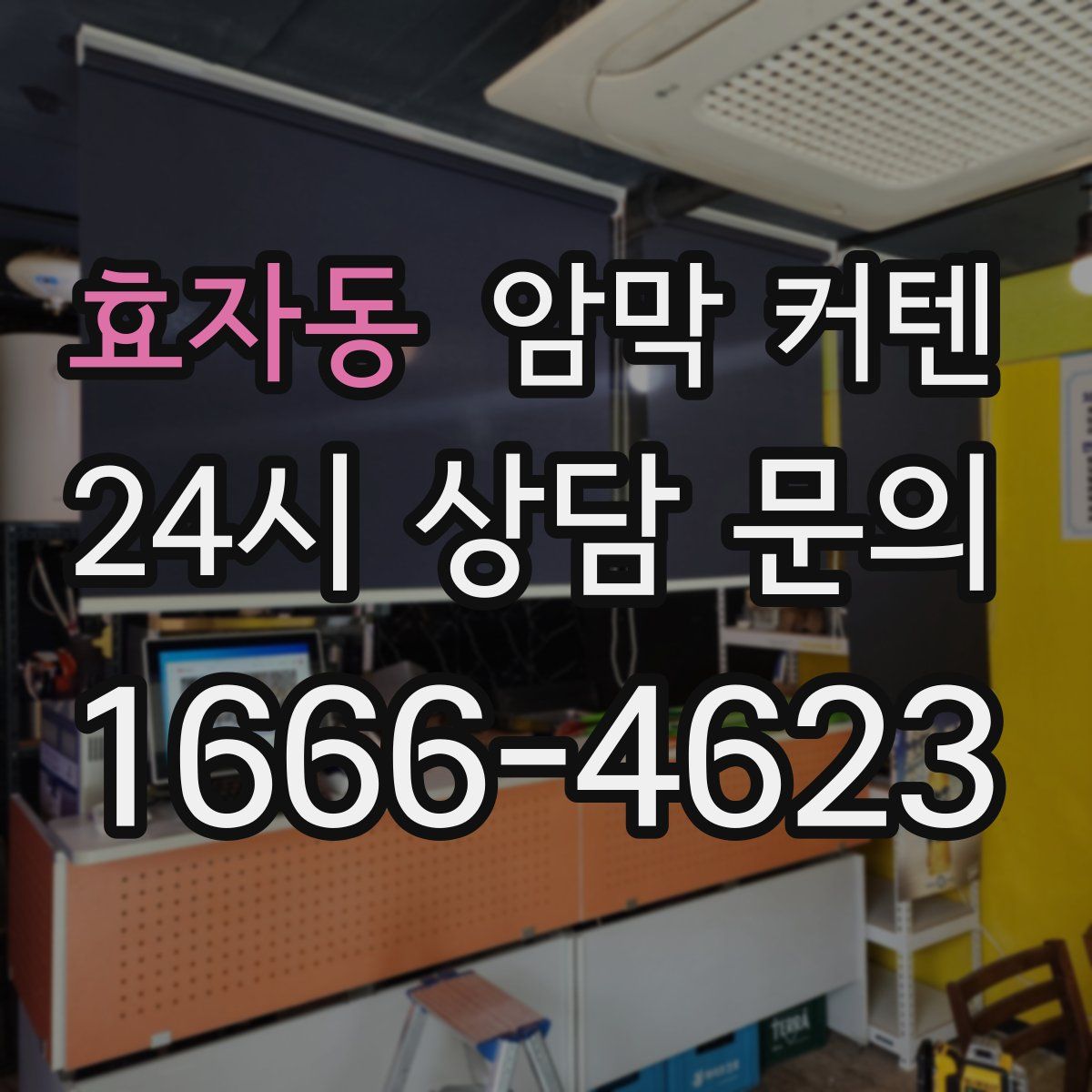 효자동 암막 커텐