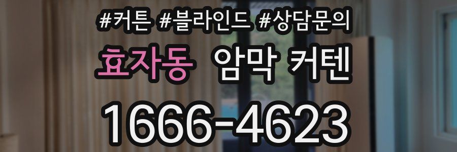 효자동 암막 커텐