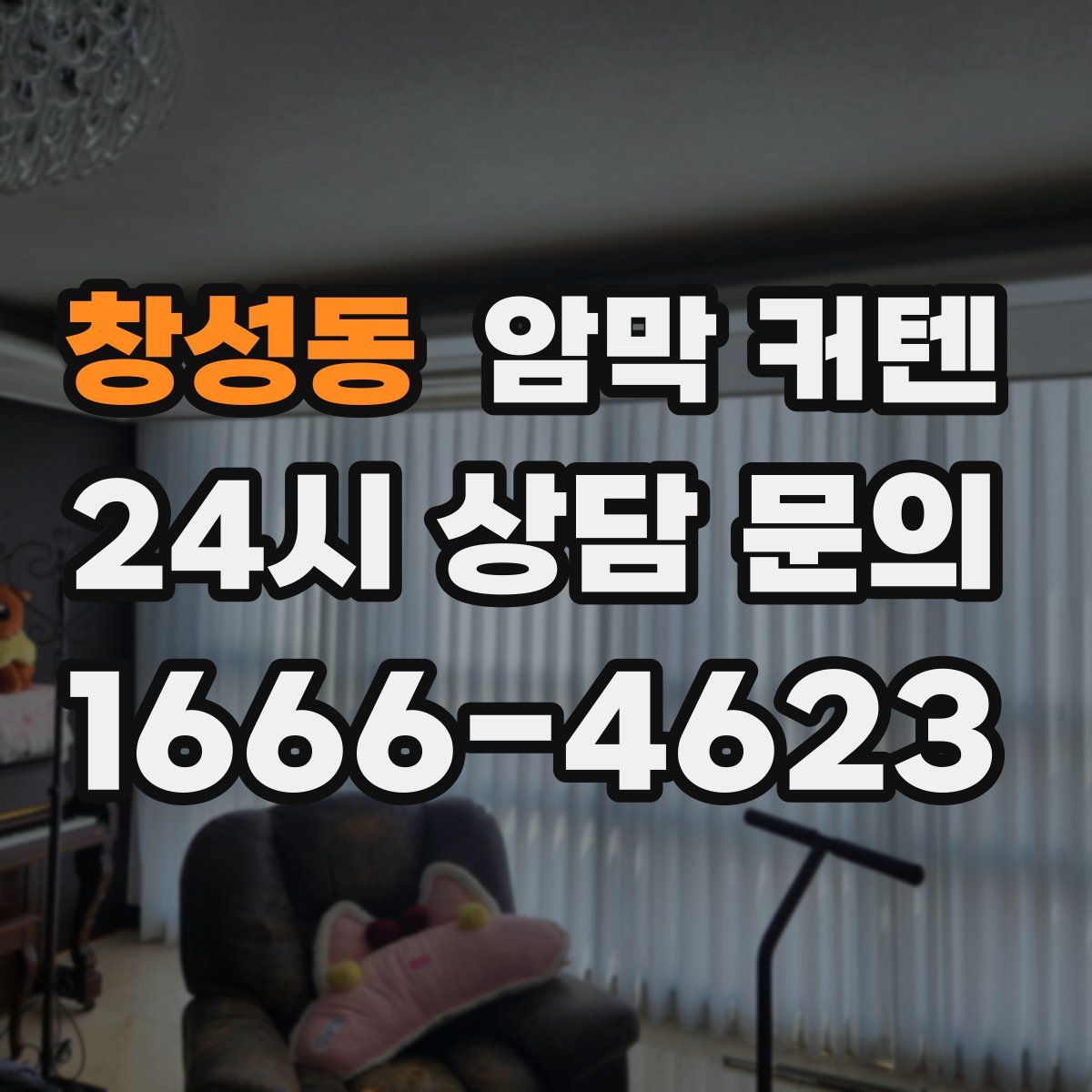 창성동 암막 커텐