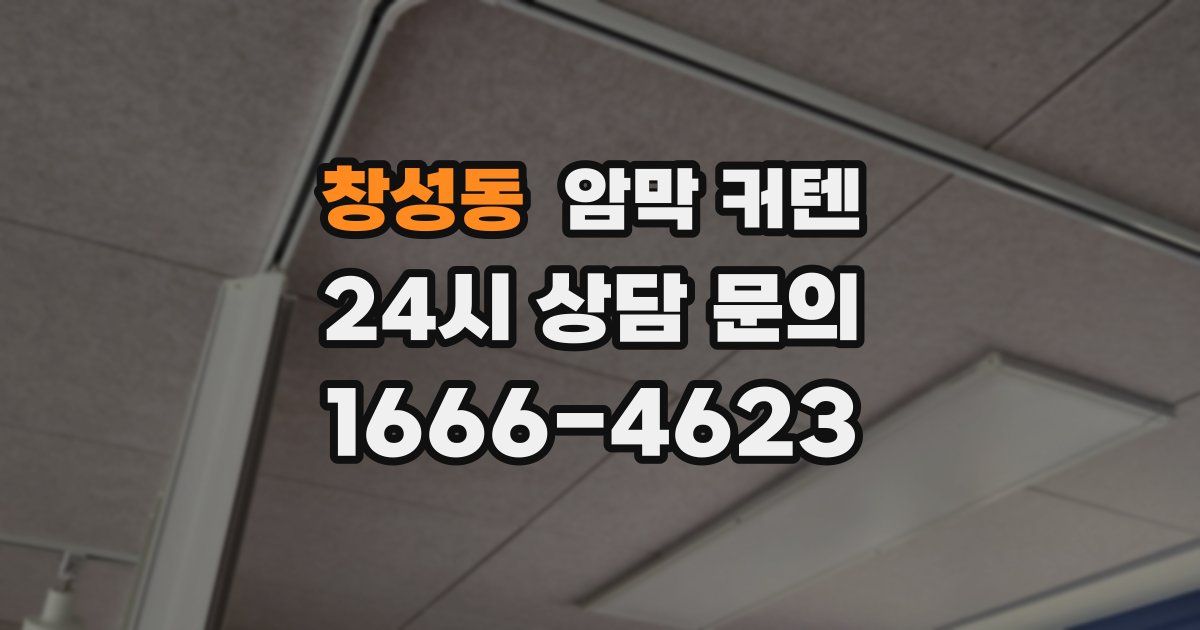 창성동 암막 커텐