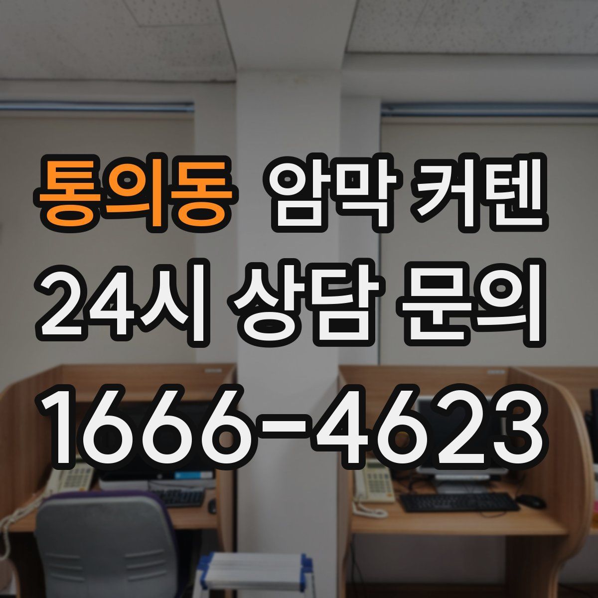 통의동 암막 커텐