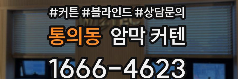 통의동 암막 커텐