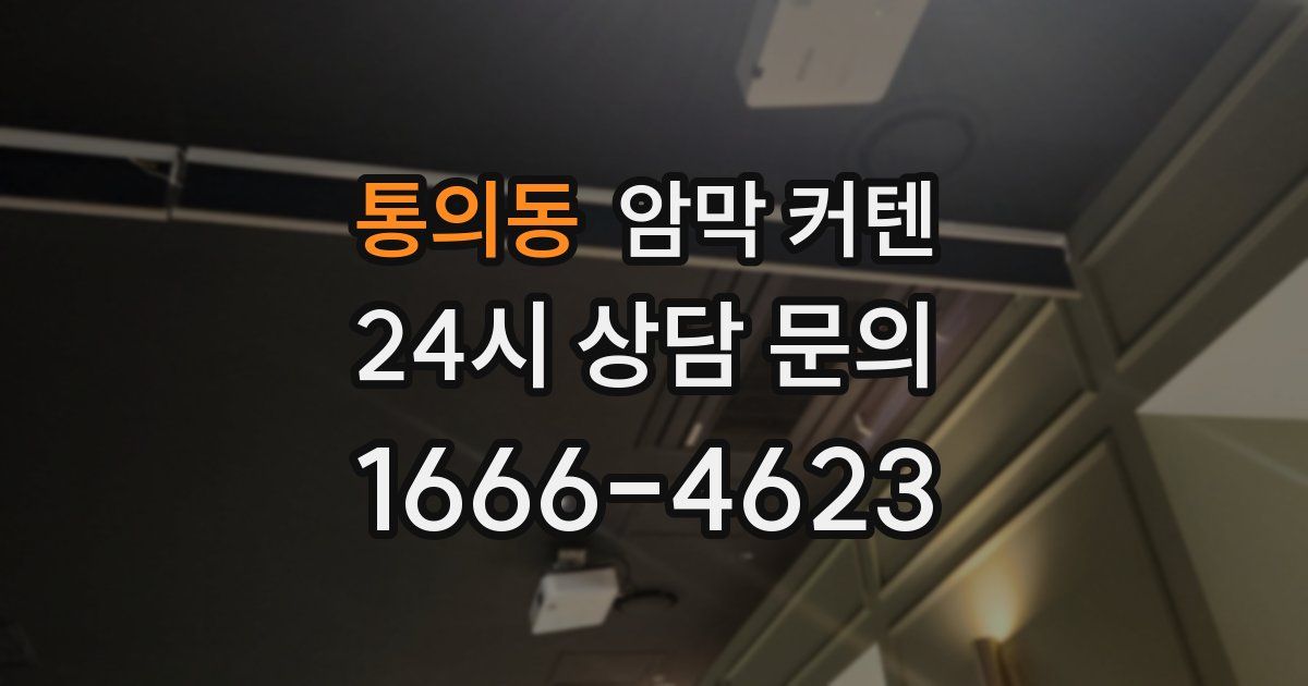 통의동 암막 커텐