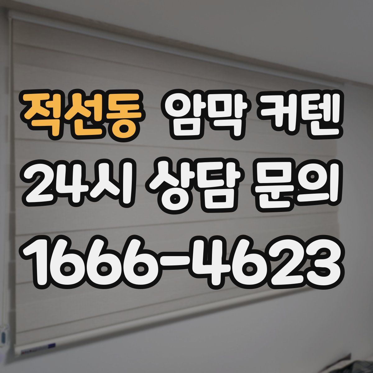 적선동 암막 커텐
