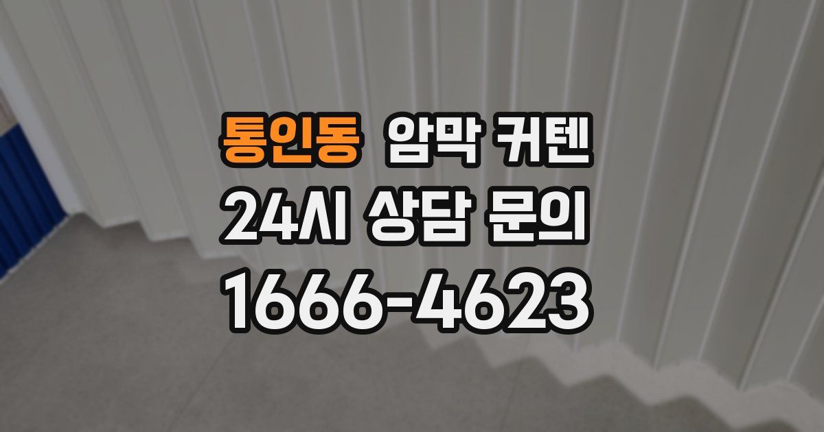 통인동 암막 커텐