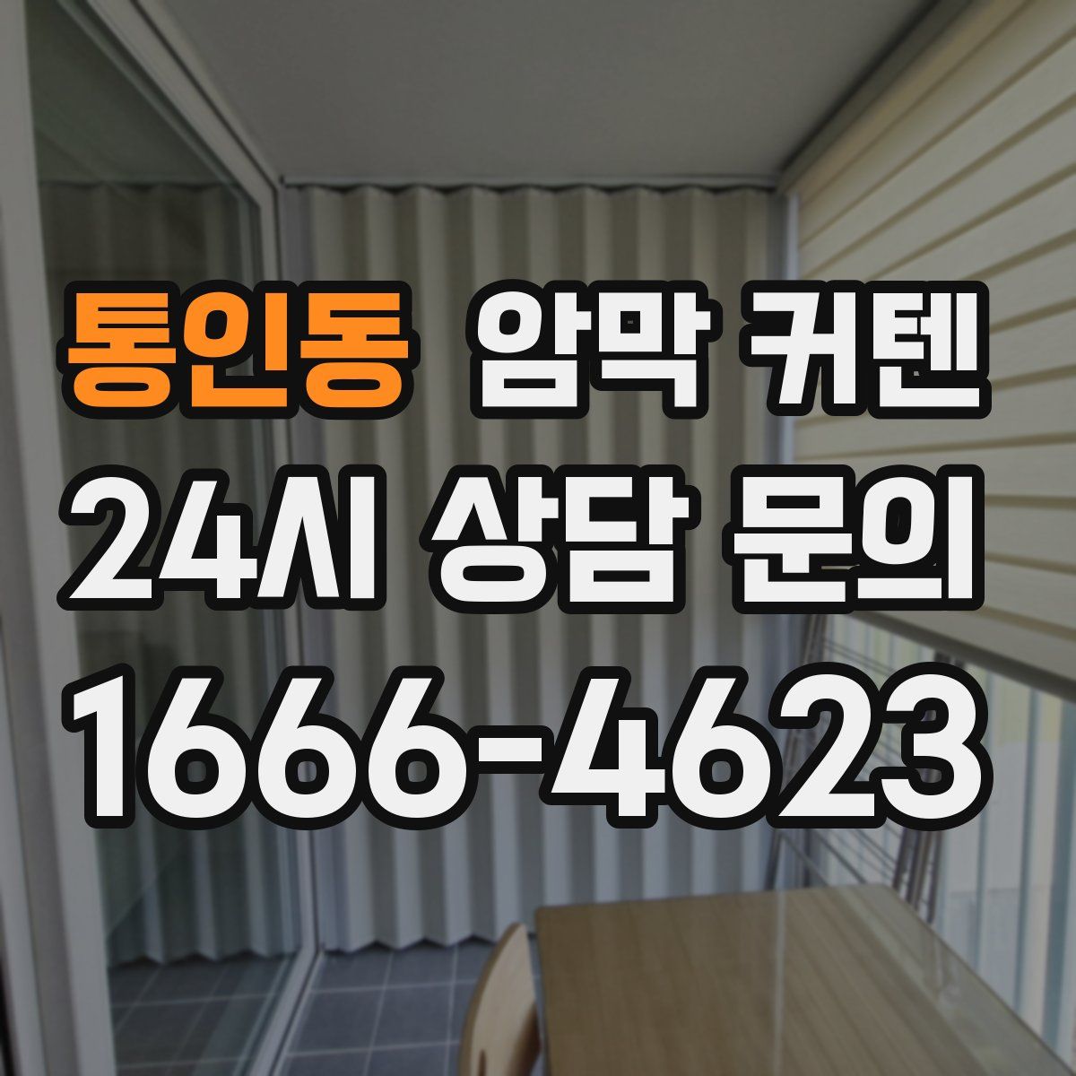 통인동 암막 커텐