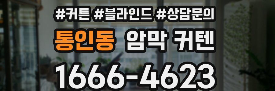 통인동 암막 커텐