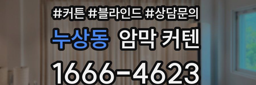 누상동 암막 커텐