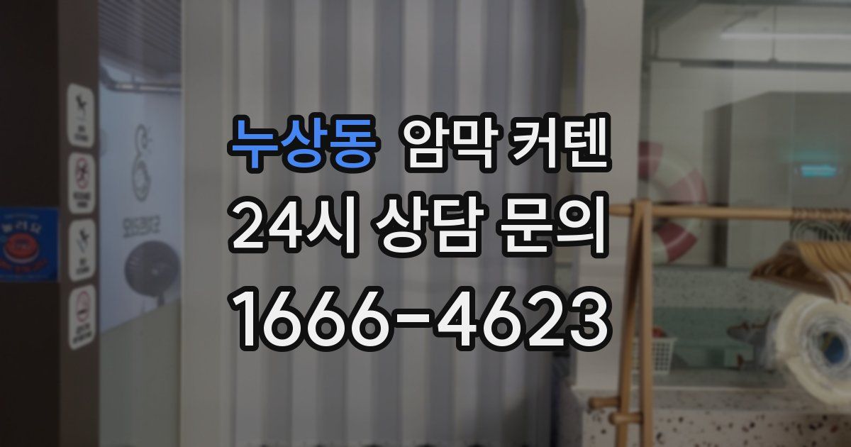 누상동 암막 커텐