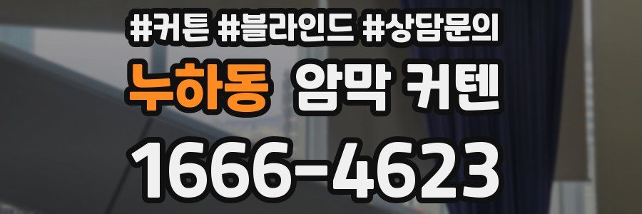 누하동 암막 커텐